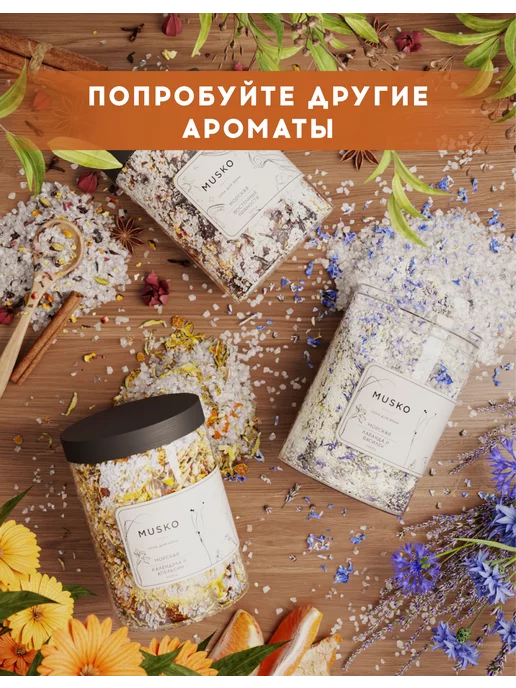 MUSKO Соль для ванн морская "Календула и апельсин", 1100 г, 1100 г, фото 6