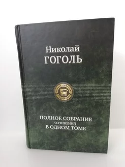 Полное собрание сочинений в одном томе