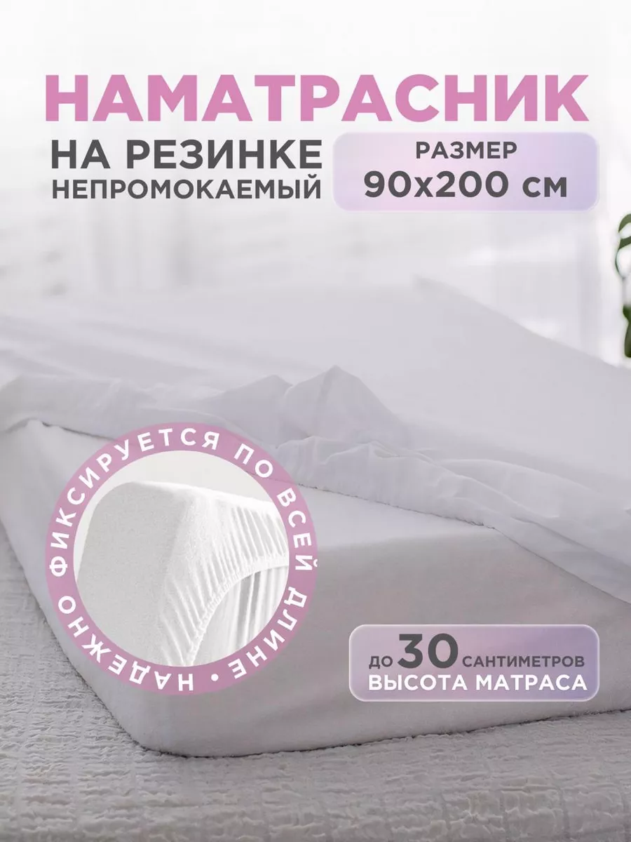 Наматрасник непромокаемый с бортами на резинке 90х200, фото 1
