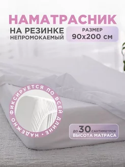 Наматрасник непромокаемый с бортами на резинке 90х200, фото 1