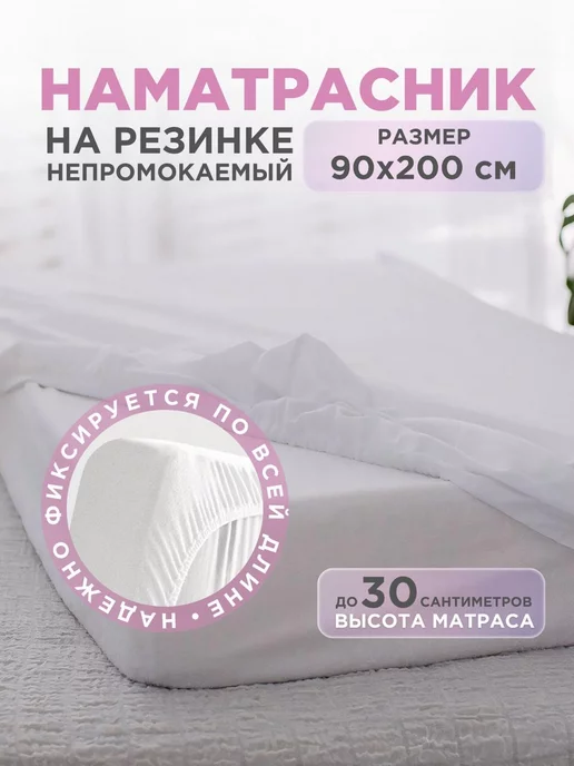 Наматрасник непромокаемый с бортами на резинке 90х200