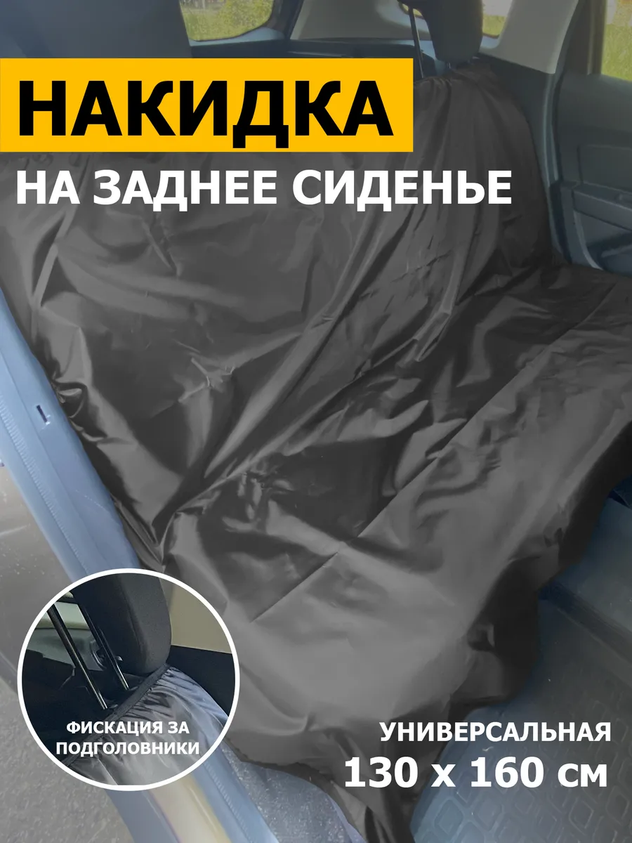 Защитная накидка чехол на заднее сиденье 1300х1600 мм