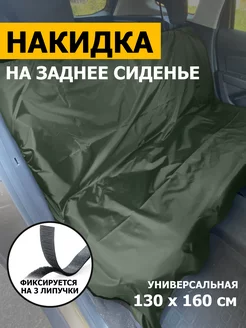 Защитная накидка чехол на заднее сиденье 1300х1600 мм Хобби и Туризм 240183864 купить за 493 ₽ в интернет-магазине Wildberries