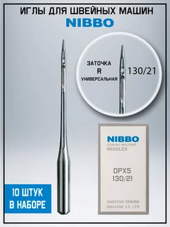NIBBO Иглы для швейных машин DPx5 №130 21 толстая колба
