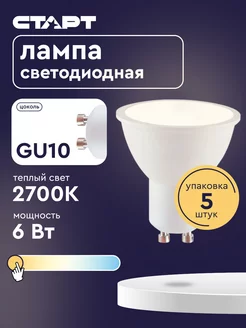 Лампочка светодиодная Софит GU10 6Вт 2700К 5 штук