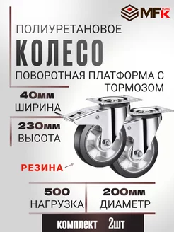 Колесо большегрузное поворотное с тормозом d 200мм 2шт