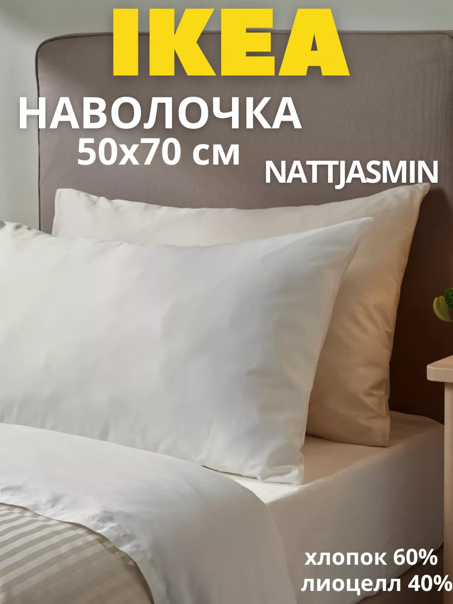 Наволочка для подушки 50х70 ИКЕА НАТТЭСМИН, фото 1