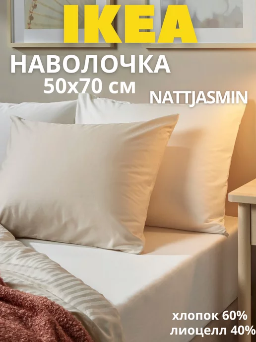 Наволочка для подушки 50х70 ИКЕА НАТТЭСМИН