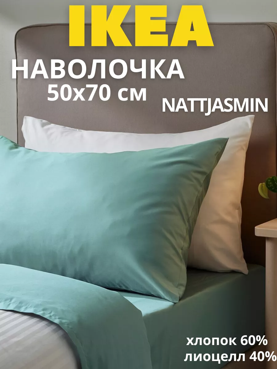 Наволочка для подушки 50х70 ИКЕА НАТТЭСМИН, фото 1