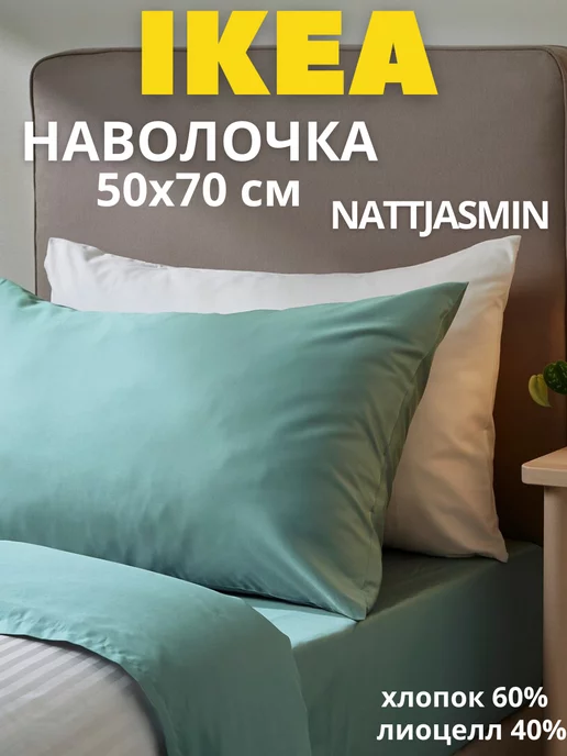 Наволочка для подушки 50х70 ИКЕА НАТТЭСМИН