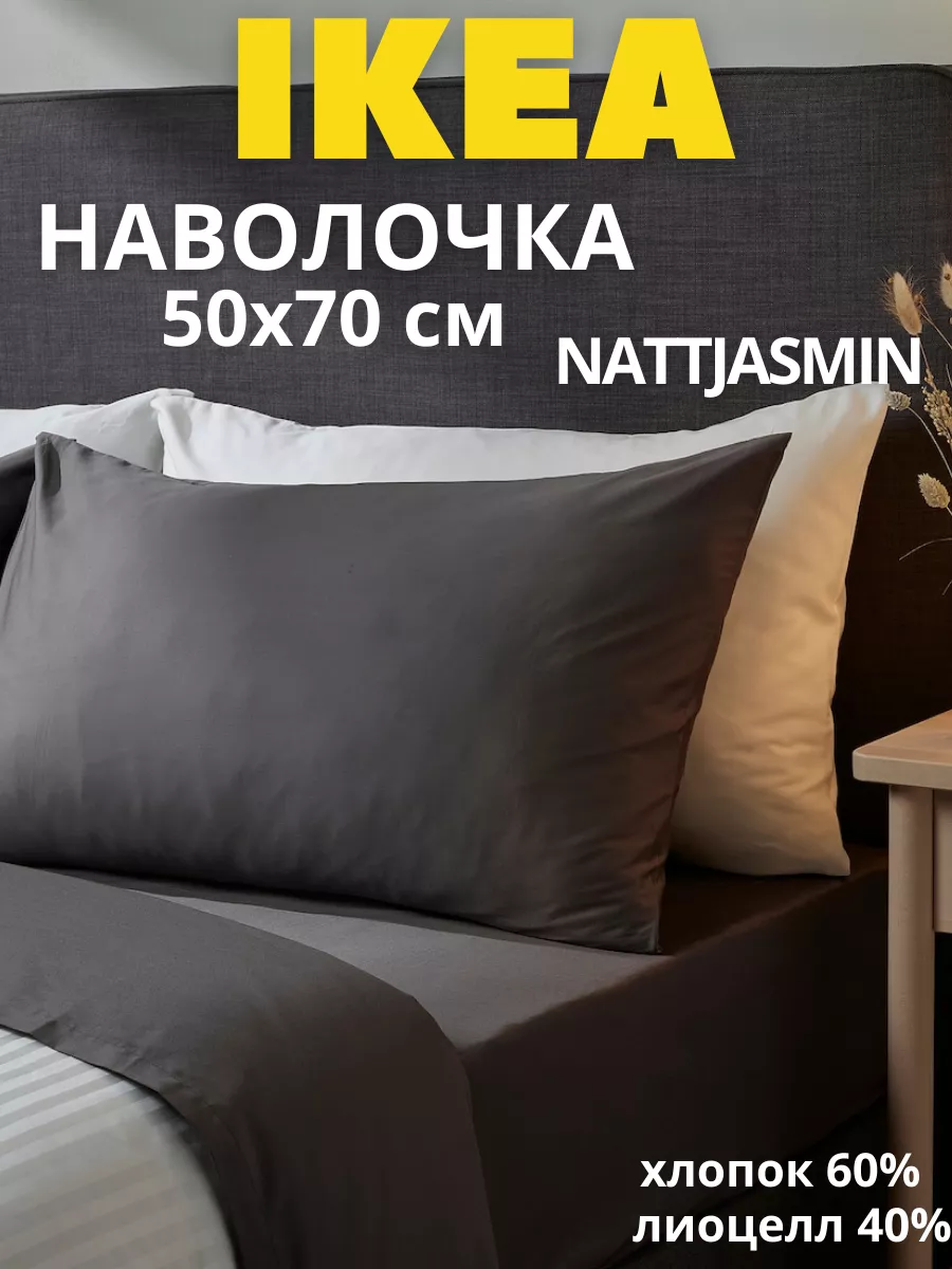 Наволочка для подушки 50х70 ИКЕА НАТТЭСМИН, фото 1