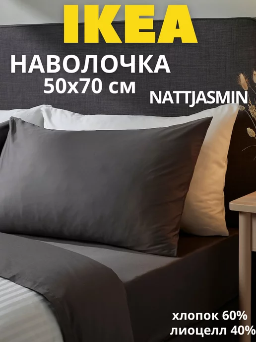 Наволочка для подушки 50х70 ИКЕА НАТТЭСМИН