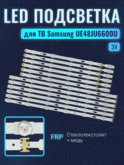 Подсветка для ТВ Samsung UE48JU6000U UE48JU6400U Комплект Zipov 240188064 купить за 2 312 ₽ в интернет-магазине Wildberries