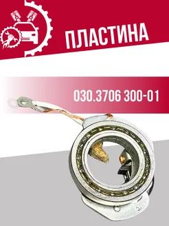 Пластина прерывателя 030.3706 300-01 СОАТЭ 240188263 купить за 510 ₽ в интернет-магазине Wildberries