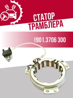 Статор 1901.3706 300 СОАТЭ 240188265 купить за 1 071 ₽ в интернет-магазине Wildberries