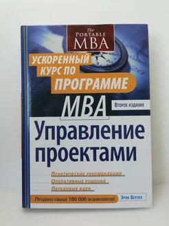 Управление проектами ускоренный курс по программе MBA