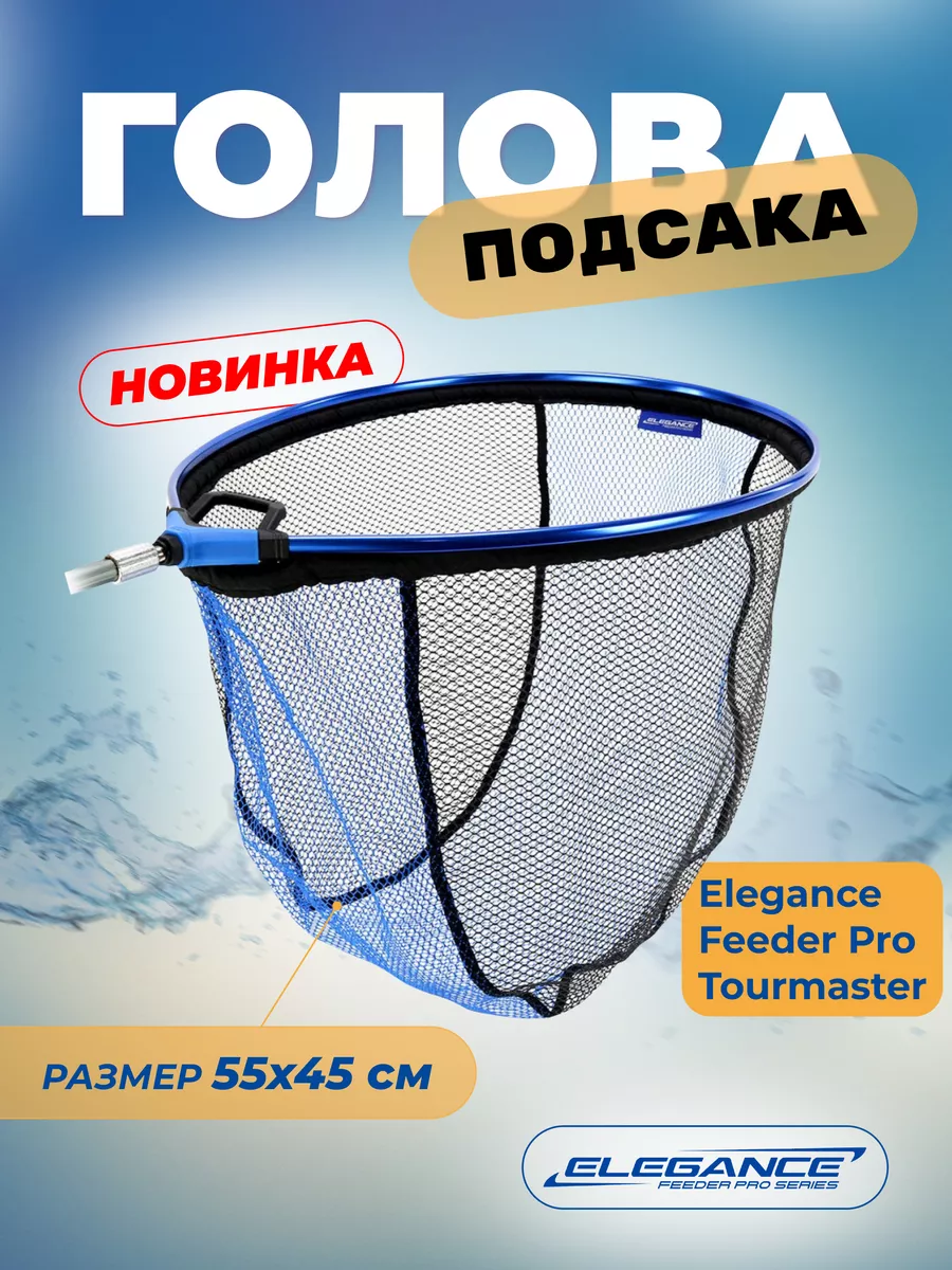 Подсак для рыбы Голова Tourmaster 55х45см ELEGANCE купить по цене 73,38 р. в интернет-магазине Wildberries в Беларуси | 240188719