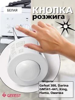 Кнопка розжига GEFEST, KING, FLAMA, De Luxe, Лысьва ПКН-13