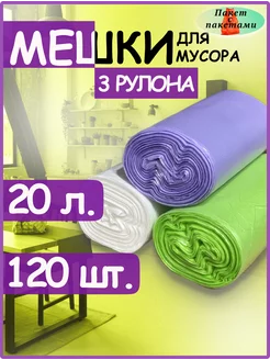 Пакеты для мусора плотные 20 литров мешки