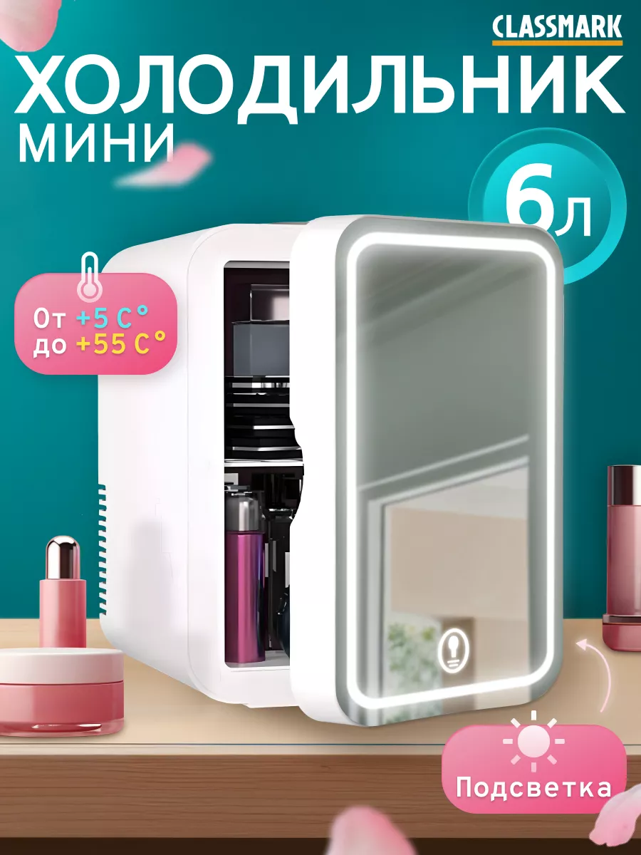 Мини-холодильник...