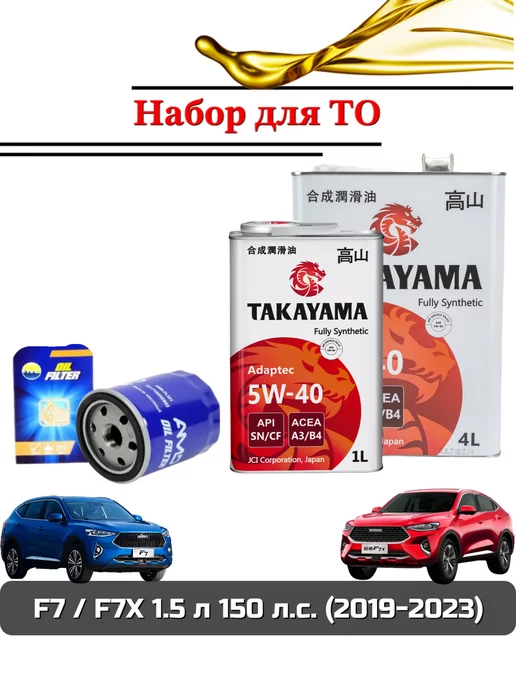 Комплект для ТО HAVAL F7 F7X Хавал (масло моторное+фильтр), вариант, фото 2