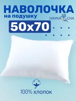 Наволочка на подушку 50х70