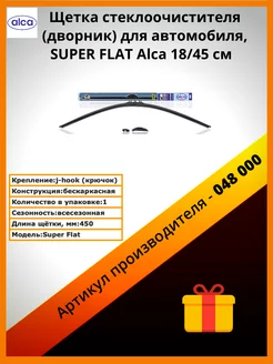 Щетка стеклоочистителя SUPER FLAT 45см/18 Alca 240190556 купить за 338 ₽ в интернет-магазине Wildberries