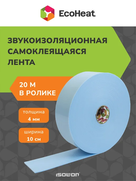 Ecoheat Звукоизоляционная самоклеящаяся лента 100 мм х 20 м, вариант