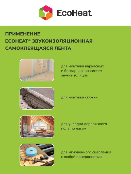Ecoheat Звукоизоляционная самоклеящаяся лента 100 мм х 20 м, вариант, фото 3
