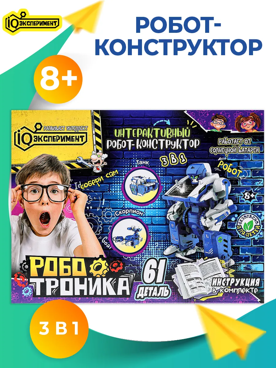 Конструктор для создания робота 3в1 Робототехника