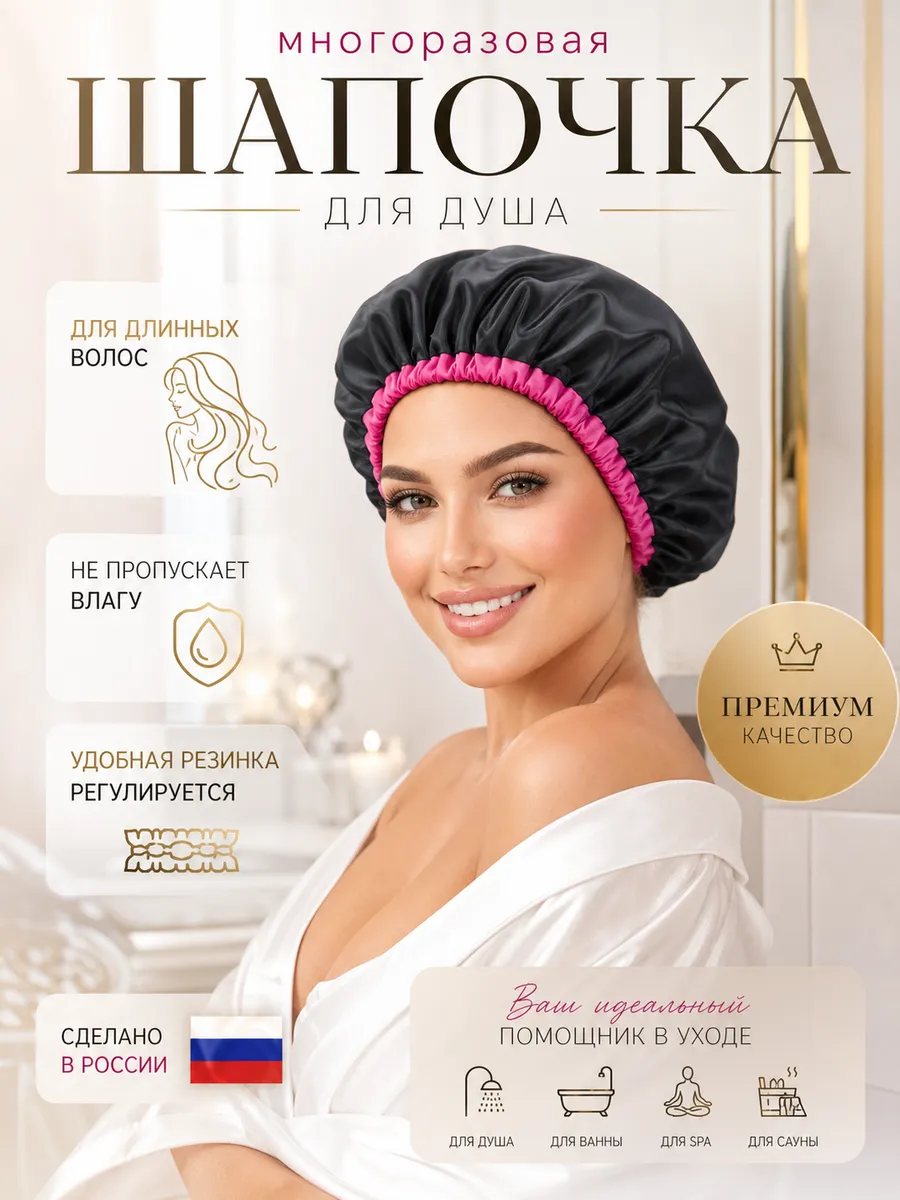 Шапочка для душа