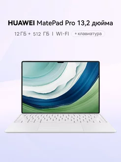 Планшет HUAWEI MatePad Pro 13.2 12 ГБ + 512 ГБ + клавиатура HUAWEI 240191699 купить за 72 152 ₽ в интернет-магазине Wildberries