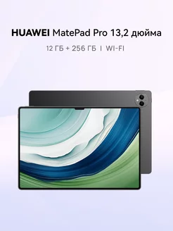 Планшет HUAWEI MatePad Pro 13.2 WIFI 12 ГБ + 256 ГБ HUAWEI 240191700 купить за 56 081 ₽ в интернет-магазине Wildberries