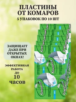 Пластины от комаров 10 шт "Комарофф", без запаха, 5 упаковок