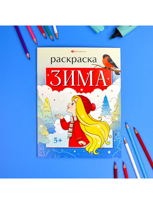 Феникс+ Книжка-раскраска для детей зима 20х26 см 16 стр, 20x26 см, фото 2