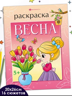 Книжка-раскраска для детей весна 20х26 см 16 стр