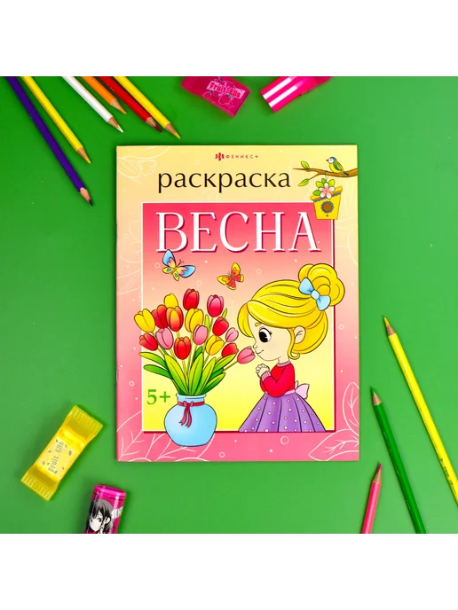 Феникс+ Книжка-раскраска для детей весна 20х26 см 16 стр, 20x26 см, фото 2