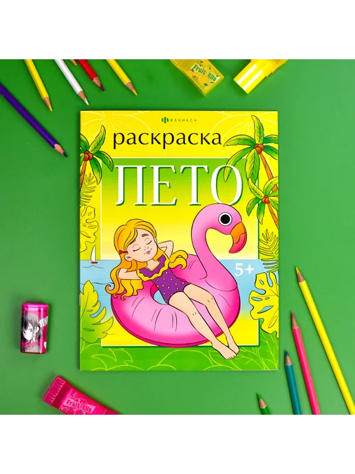 Феникс+ Раскраска для малышей 4 элемента лето 21х30см 8л, 21x30 см, 8 л, фото 2