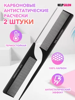 Карбоновая антистатическая расческа Help Salon 240192279 купить за 174 ₽ в интернет-магазине Wildberries