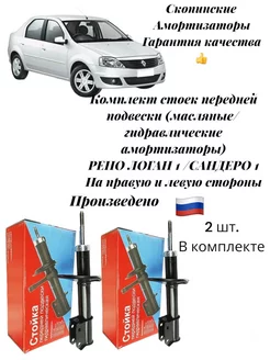 Комплект передних стоек Рено Логан 1 / Сандеро 1 (2шт) Никон 240192306 купить за 5 346 ₽ в интернет-магазине Wildberries