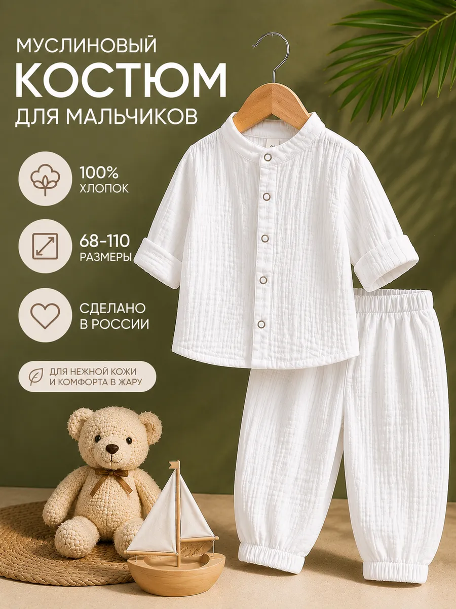 Костюм летний для мальчика муслиновый