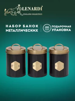 Набор из 3 банок для сыпучих продуктов, металл, 1,4 л Lenardi 240192811 купить за 2 233 ₽ в интернет-магазине Wildberries