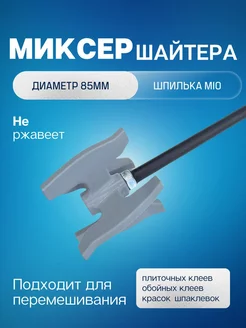 Миксер пластиковый строительный 85мм РОМОР 240192967 купить за 698 ₽ в интернет-магазине Wildberries