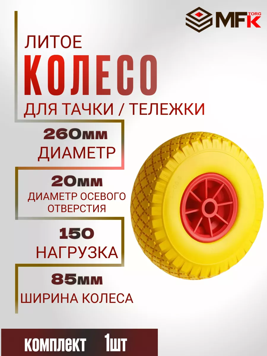 Колесо для садовой тачки литое d260 мм