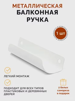 Ручка для балконной двери ракушка металлическая