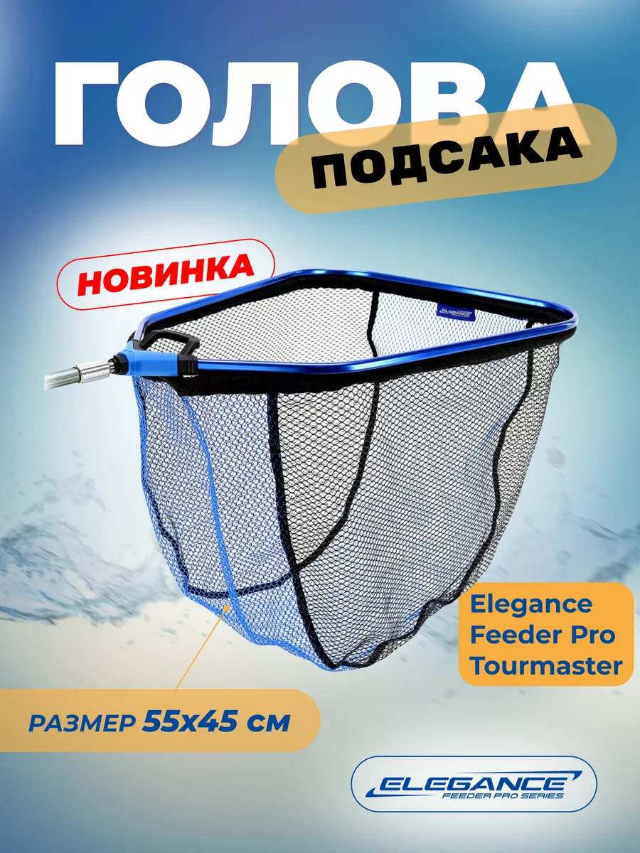 Подсак для рыбы Голова Tourmaster 55х45см ячейка 5мм ELEGANCE купить по цене 73,07 р. в интернет-магазине Wildberries в Беларуси | 240193503