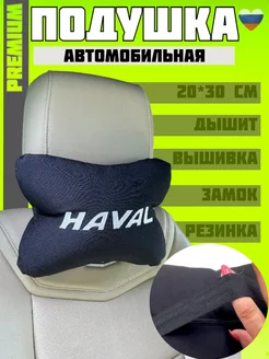 Подушка автомобильная на подголовник HAVAL