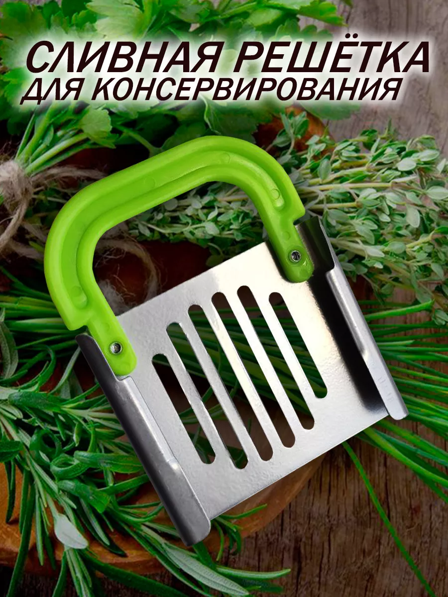Сливная решётка для консервирования