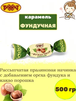 Карамель ореховая Фундучная, 500 гр