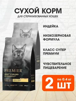 Корм Sterilised стерилизованных кошек индейка 0,4 кг 2 шт